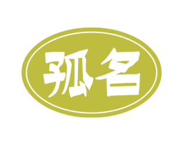 孤名 第33类酒商标图样