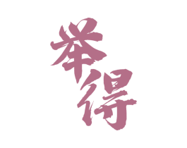 举得 第33类酒商标图样