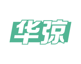 华弶 第33类酒商标图样
