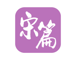宋篇 第33类酒商标图样