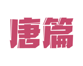 唐篇 第33类酒商标图样