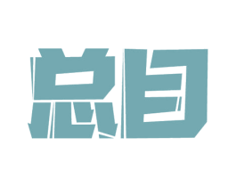 总目 第33类酒商标图样