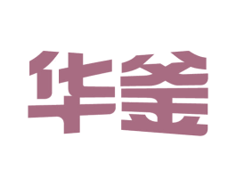 华釜 第33类酒商标图样