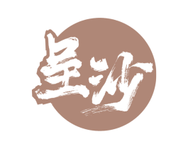 呈沙 第33类酒商标图样