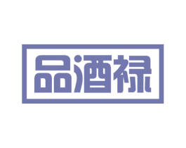 品酒禄 第33类酒商标图样