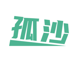 孤沙 第33类酒商标图样