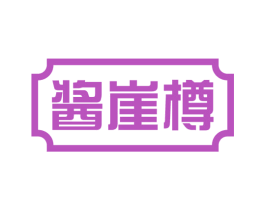 酱崖樽 第33类酒商标图样
