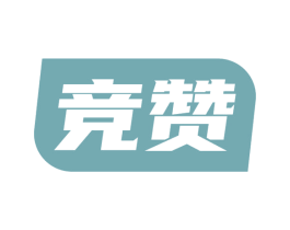 竞赞 第28类体育玩具商标图样