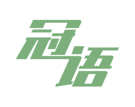 冠语 第28类体育玩具商标图样