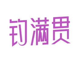 钓满贯 第28类体育玩具商标图样