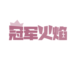 冠军火焰 第28类体育玩具商标图样