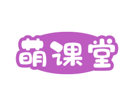 萌课堂 第28类体育玩具商标图样