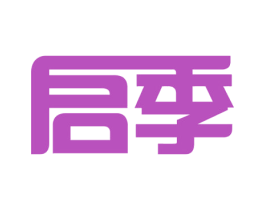启季 第28类体育玩具商标图样