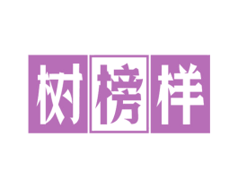 树榜样 第16类办公工具商标图样
