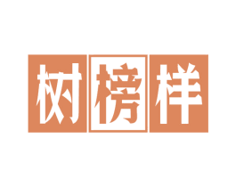 树榜样 第41类教育娱乐商标图样