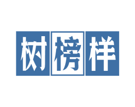 树榜样 第28类体育玩具商标图样