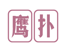 鹰扑 第28类体育玩具商标图样