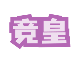 竞皇 第28类体育玩具商标图样