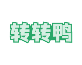 转转鸭 第28类体育玩具商标图样