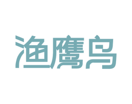 渔鹰鸟 第22类绳网袋篷商标图样