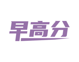 早高分 第28类体育玩具商标图样