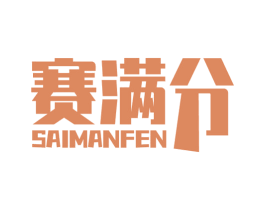 赛满分 第28类体育玩具商标图样