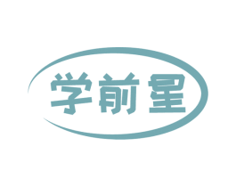 学前星 第28类体育玩具商标图样