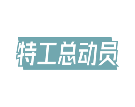 特工总动员 第28类体育玩具商标图样