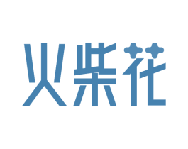 火柴花 第16类办公工具商标图样