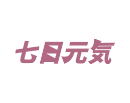 七日元 第32类啤酒饮料商标图样