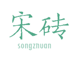 宋砖 第30类小食配料商标图样