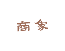 商象 第30类小食配料商标图样