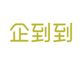 企到到 第41类教育娱乐商标图样