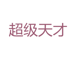 超级天才 第42类技术服务商标图样