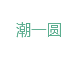 潮一圆 第35类广告贸易商标图样