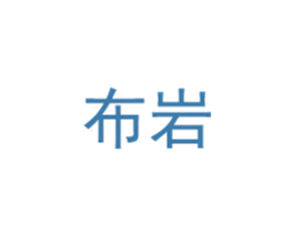 布岩 第30类小食配料商标图样