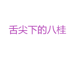 舌尖下的八桂 第30类小食配料商标图样