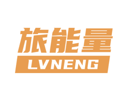 旅能量 LVNENG 第29类食品商标图样