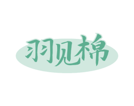 羽见棉 第24类布料床单商标图样