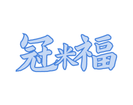 冠米福 第30类小食配料商标图样