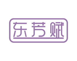 东芳赋 第30类小食配料商标图样