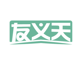 友义天 第33类酒商标图样