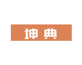 坤典 第5类医药商标图样