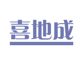 喜地成 第1类化学原料商标图样