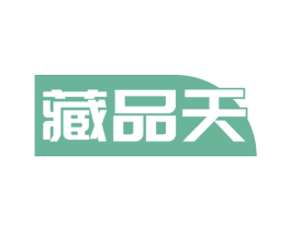 藏品天 第5类医药商标图样