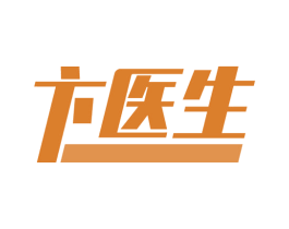 卞医生 第5类医药商标图样