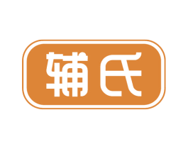 辅氏 第5类医药商标图样