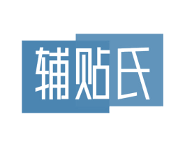 辅贴氏 第10类医疗器械商标图样