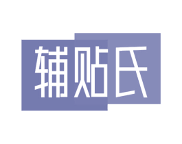 辅贴氏 第3类化妆品商标图样