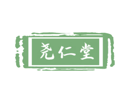尧仁堂 第10类医疗器械商标图样